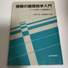 情報の論理数学入門 ブール代数から述語論理までのサムネイル