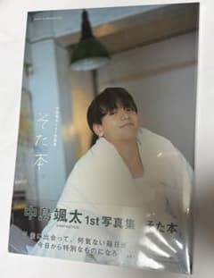 中島颯太 1st 写真集 そた本　未使用未開封のサムネイル