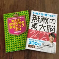 【2冊セット】無敵の東大脳クイズ 東大王伊沢拓司の最強クイズ100のサムネイル