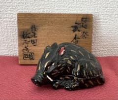 後楽園 残夢軒 御庭焼 三代窯元・坡石 干支 亥香合 箱付き 茶道具