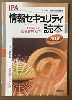 情報セキュリティ読本 四訂版 実教出版のサムネイル