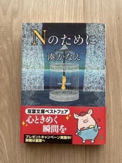 小説　Nのためにのサムネイル