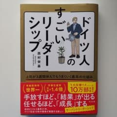 ドイツ人のすごいリーダーシップ : 上司が3週間休んでもうまくいく最高の仕組みのサムネイル