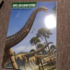 世界の巨大恐竜博2006 図録のサムネイル
