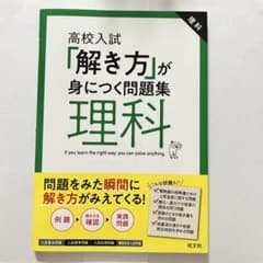 高校入試 解き方が身につく問題集 理科 旺文社のサムネイル