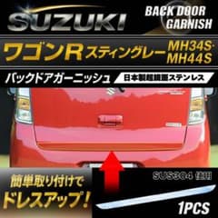 スティングレーMH34S.MH44Sバックドアガーニッシュステンレスモール スティングレーMH34S.MH44Sバックドアガーニッシュステンレスモール