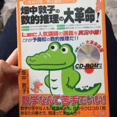 畑中敦子の数的推理の大革命!/畑中 敦子のサムネイル