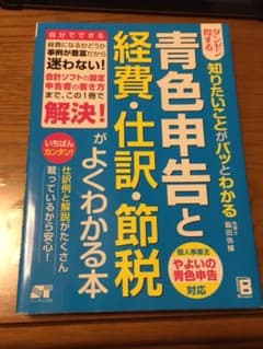 青色申告と経費・仕訳・節税がよくわかる本 : ダンゼン得する知りたいことがパッ…のサムネイル