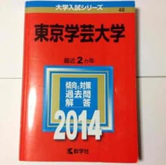 専用出品 赤本 東京学芸大 2014年版のサムネイル