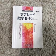 サクシード 数学 II+B 教科書と解答編のサムネイル