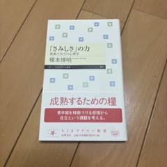 「さみしさ」の力 孤独と自立の心理学 榎本博明 ちくまプリマー新書のサムネイル