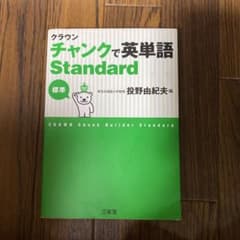 クラウン チャンクで英単語 Standardのサムネイル