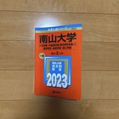 2023年度　南山大学　赤本のサムネイル