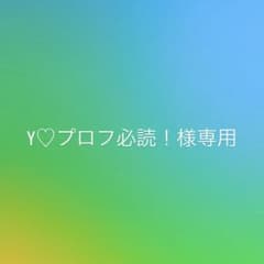 Y♡プロ必読！様専用のサムネイル
