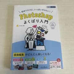 初めてだけど、いっぱいやりたい！ Photoshop よくばり入門のサムネイル