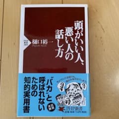頭がいい人の話し方 樋口裕一 PHP新書のサムネイル