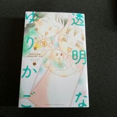 harumama3様専用♡透明なゆりかご　4巻のサムネイル
