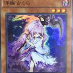浮幽さくらのサムネイル