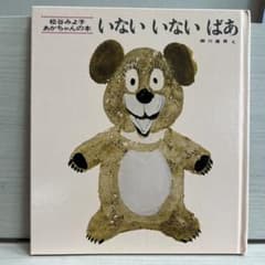 いないいないばあ 松谷みよ子 童心社のサムネイル