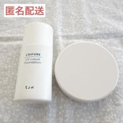 (ちふれ)リキッドファンデーション プレストパウダー