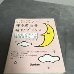 寝る前5分暗記ブックTOEICテスト単語&フレーズのサムネイル