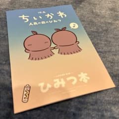 映画ちいかわ 人魚の島のひみつ 入場者特典 ひみつ本のサムネイル