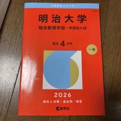 明治大学(総合数理学部―学部別入試)のサムネイル