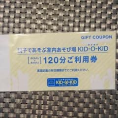 お得！キドキド 120分 利用券のサムネイル