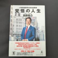 覚悟の人生 人事評価産業を創る起業家のサムネイル