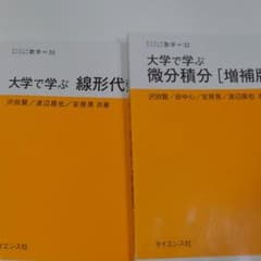 大学で学ぶ線形代数/大学で学ぶ微分積分のサムネイル