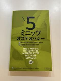 5ミニッツオステオパシー 医学書 - メルカリ