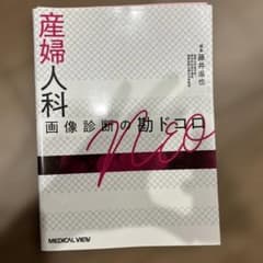 産婦人科画像診断の勘ドコロNEO【裁断済み】 - メルカリ