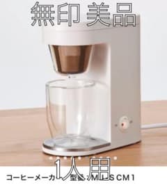 無印 コーヒーメーカー 美品のサムネイル
