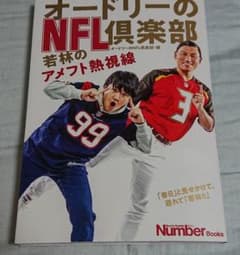 オードリーのNFL倶楽部 若林のアメフト熱視線のサムネイル