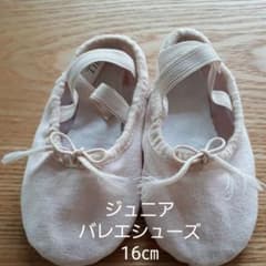 ジュニアバレエシューズ　16㎝のサムネイル