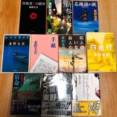 東野圭吾 10冊セットのサムネイル