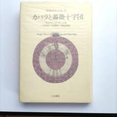 ス*脳様 カバラと薔薇十字団 象徴哲学大系IIIのサムネイル