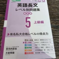 英語長文レベル別問題集⑤ 上級編【改訂版】のサムネイル