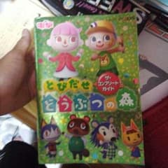 とびだせどうぶつの森の本のサムネイル