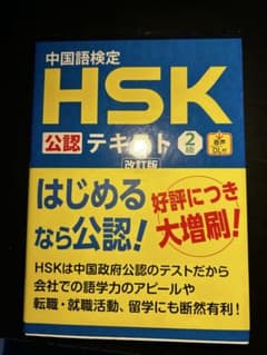 HSK公認テキスト2級のサムネイル
