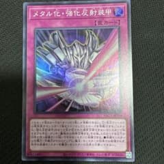 遊戯王 メタル化・強化反射装甲 YAC1-JP070のサムネイル