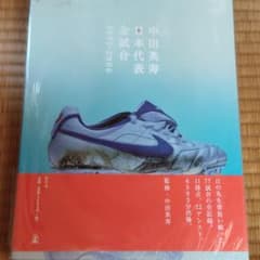 中田英寿日本代表全試合 : 1991-2006のサムネイル