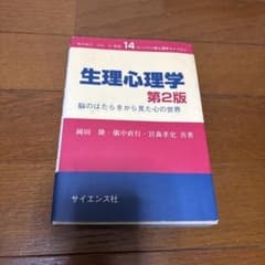 生理心理学 脳のはたらきから見た心の世界のサムネイル