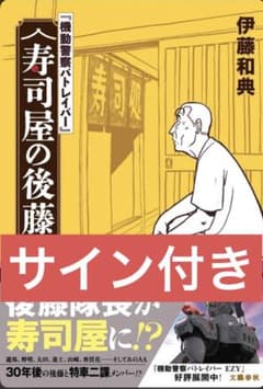 機動警察パトレイバー』 寿司屋の後藤 伊藤和典 直筆サイン本
