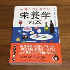 一番わかりやすい栄養学の本 夢プロジェクトのサムネイル