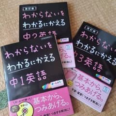 [３冊セット]わからないをわかるにかえる 中1 中２ 中３英語のサムネイル