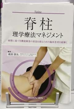 裁断済】脊柱 理学療法マネジメント - メルカリ