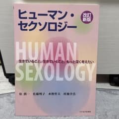 ヒューマン・セクソロジーのサムネイル