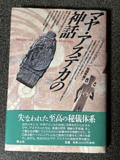 マヤ・アステカの神話 アイリーン・ニコルソン 青土社のサムネイル