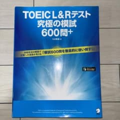 TOEICテスト究極の模試600問＋のサムネイル